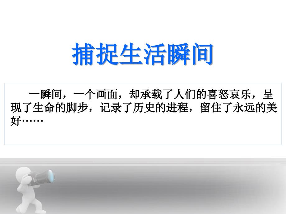 《捕捉生活瞬间》(河北美术出版社七年级下册美术)(共57张)课件_第1页