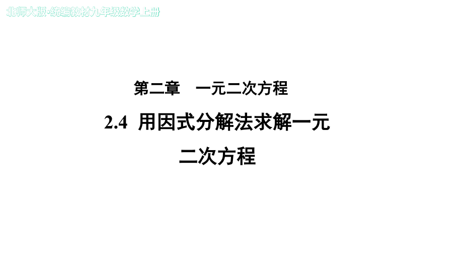 《用因式分解法求解一元二次方程》示范公开课教学课件【北师大版九年级数学上册】_第1页