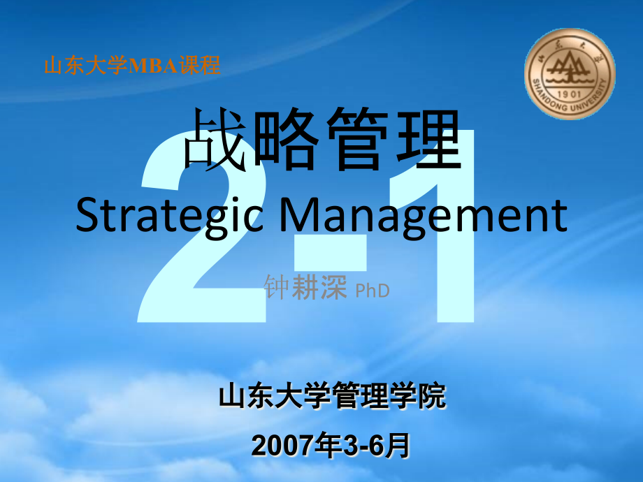 戰(zhàn)略管理培訓(xùn)講義(PPT 157頁)dhtt_第1頁