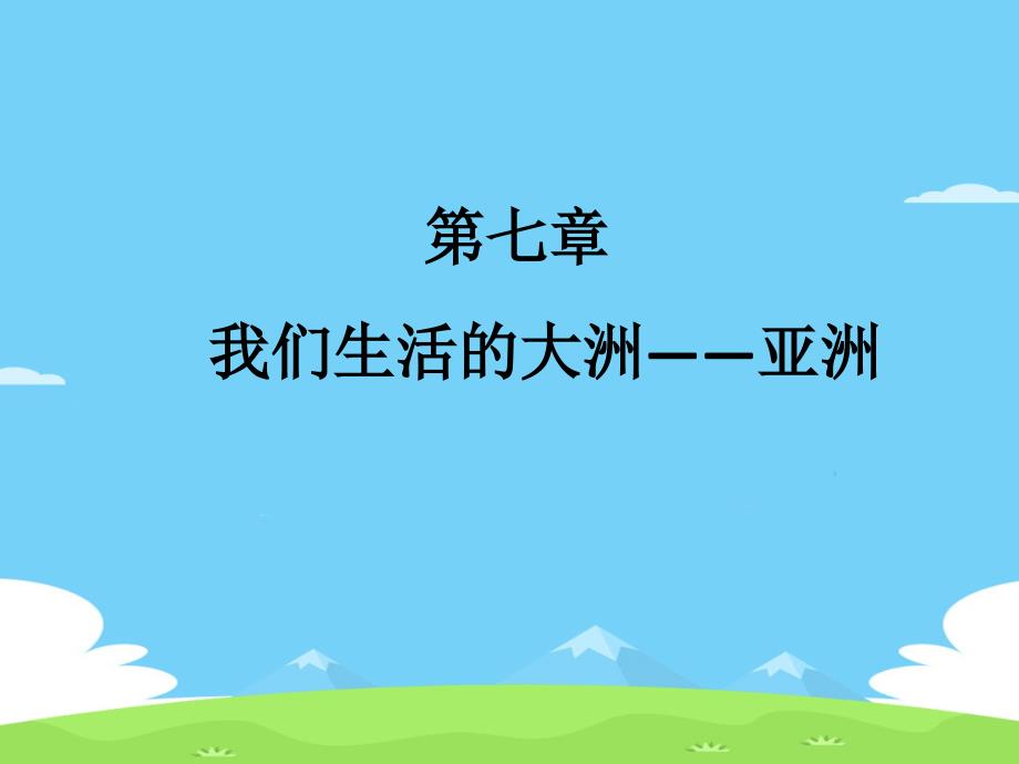 中考复习第六章-我们生活的大洲——亚洲复习ppt课件_第1页