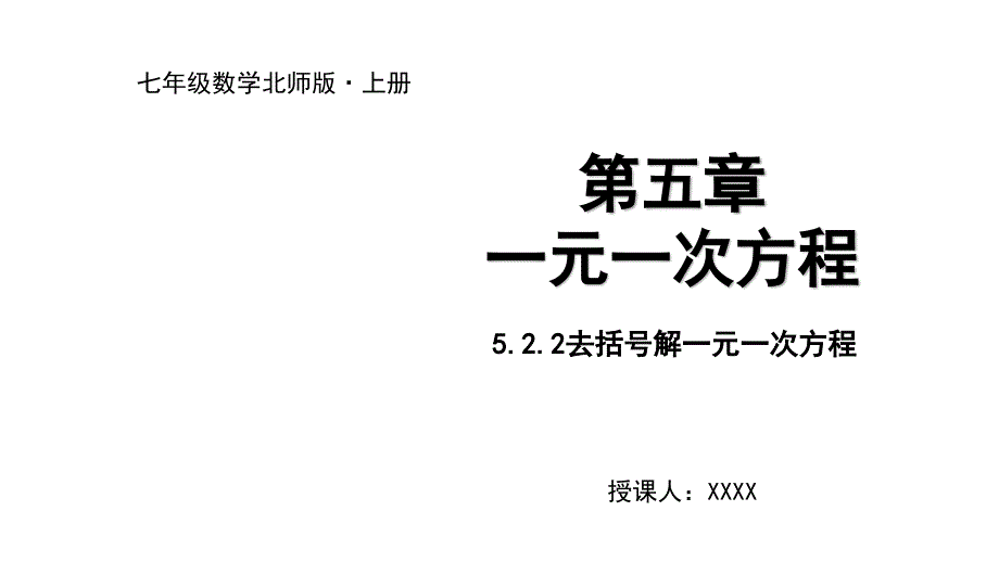 七年级上册数学北师大版课件522去括号解一元一次方程_第1页