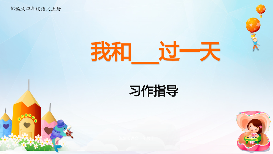 習(xí)作《我和過一天》部編版四年級語文上冊ppt課件_第1頁