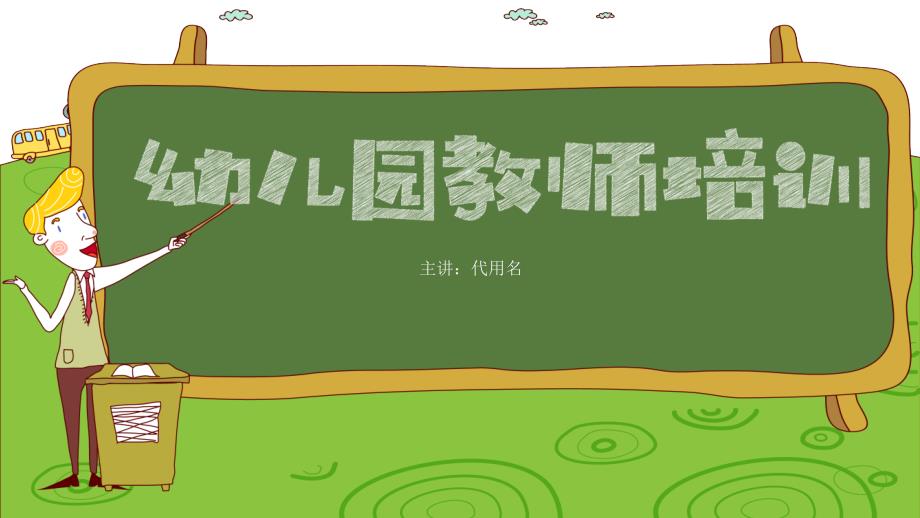 【内容完整】清新卡通幼儿园教师培训模板课件_第1页