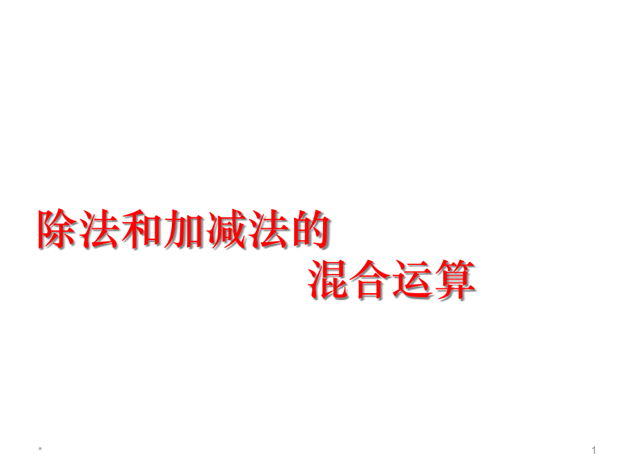 《除法和加減法的混合運(yùn)算》優(yōu)秀課件_第1頁