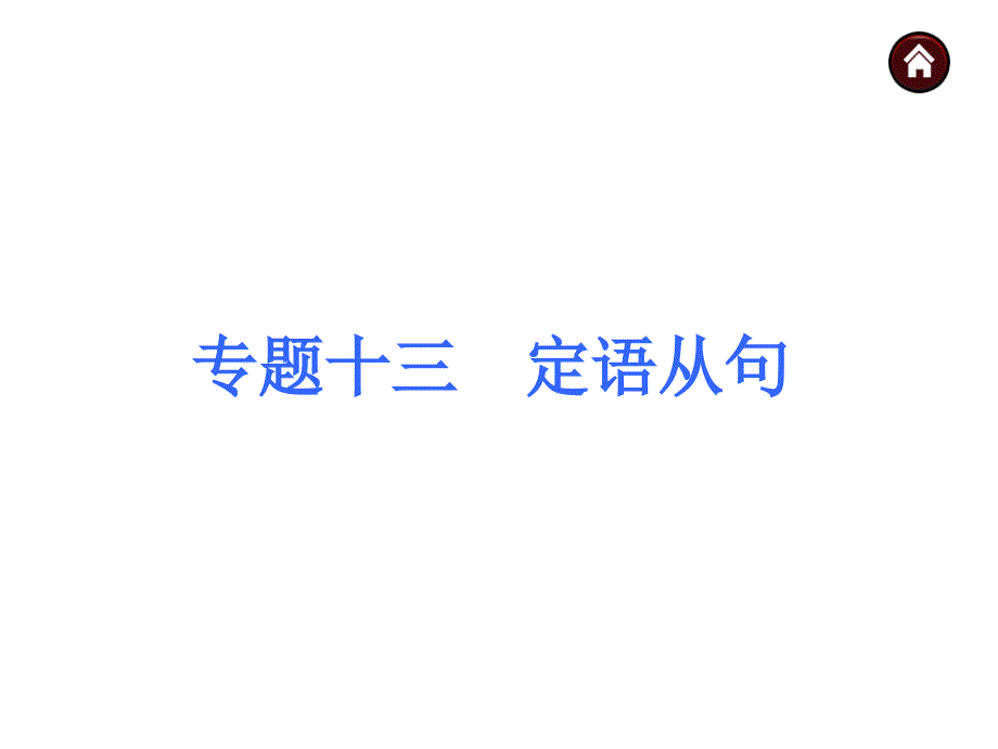 【中考夺分 广西】2015中考英语复习课件第二部分专题13 定语从句_第1页