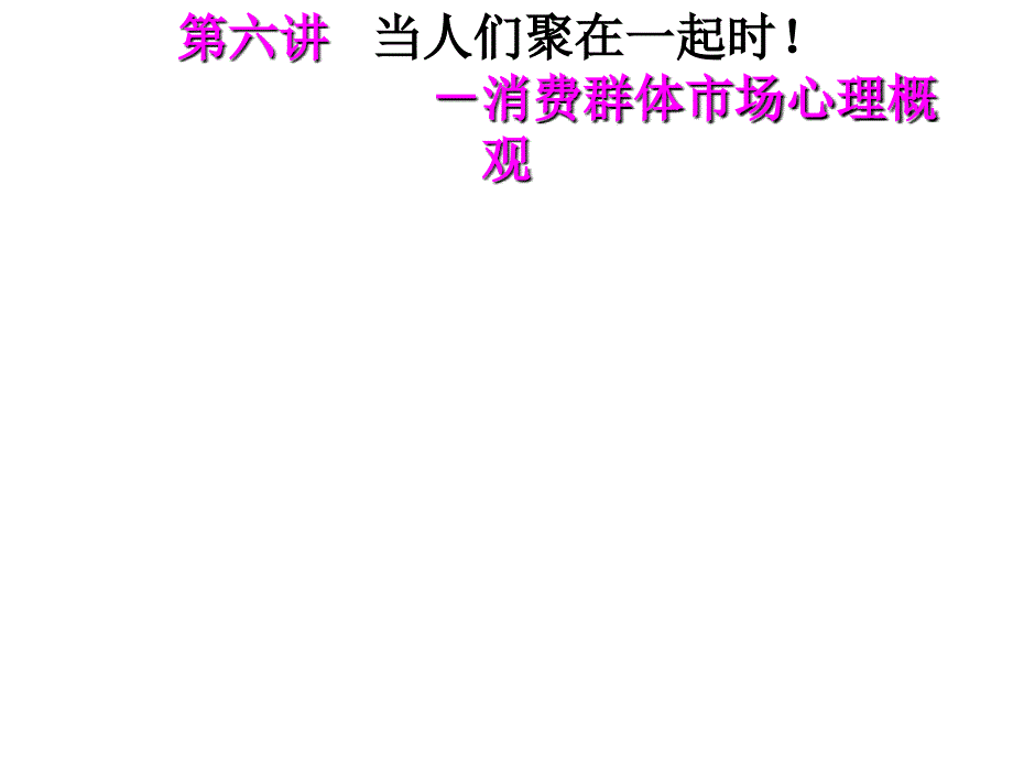 第六讲消费者群体与消费者心理课件_第1页