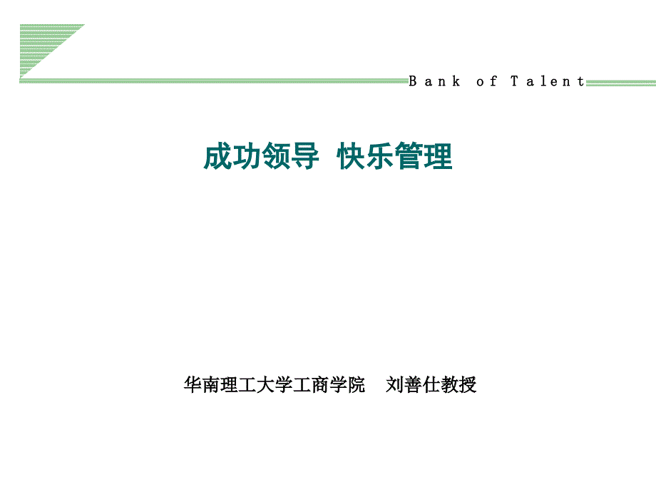 成功领导之快乐管理zyo_第1页