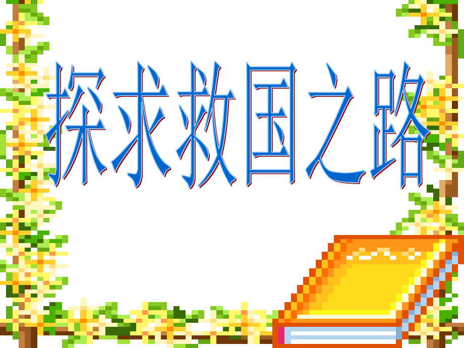 山東人民版品社《探求救國(guó)之路》_第1頁(yè)