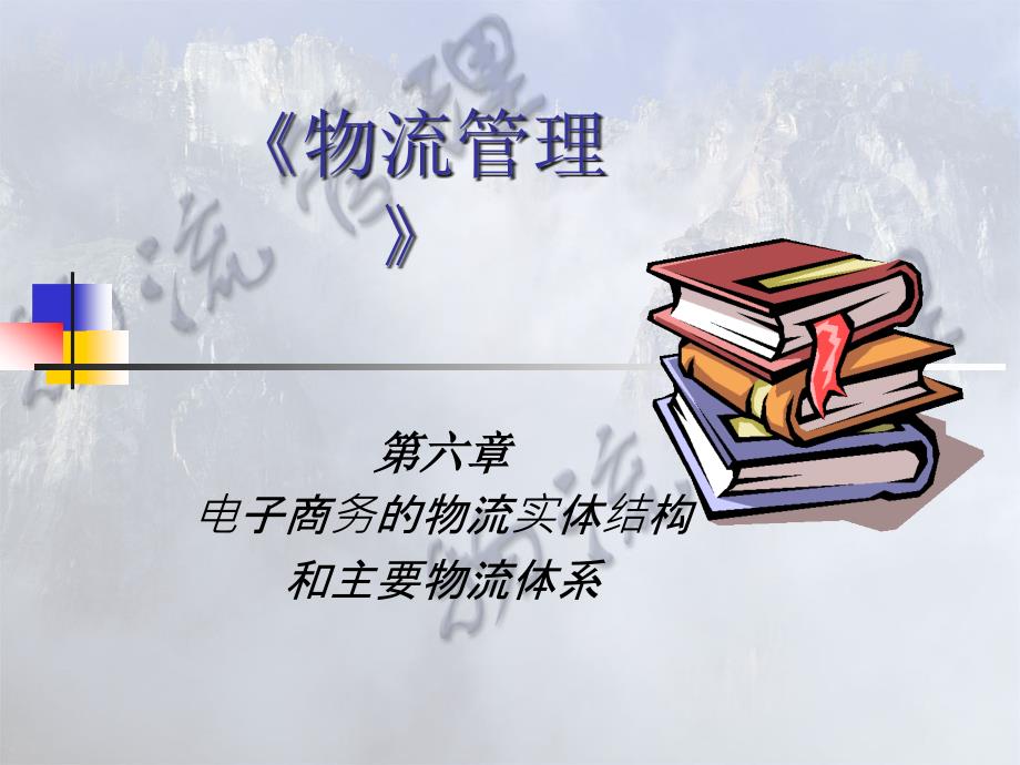 电子商务的物流实体结构和主要物流体系 17985_第1页