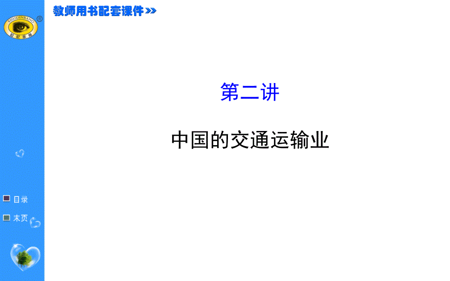 XXXX最新版世纪金榜-中国的交通运输业_第1页