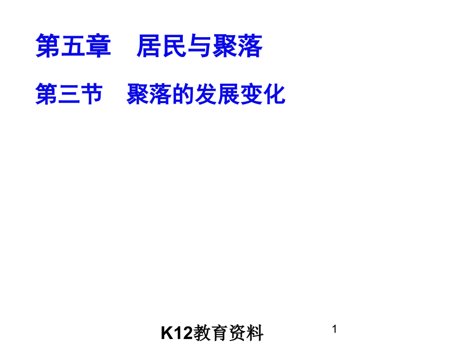 七年級(jí)地理上冊(cè)53《聚落的發(fā)展變化》課件1(新版)粵教版_第1頁(yè)