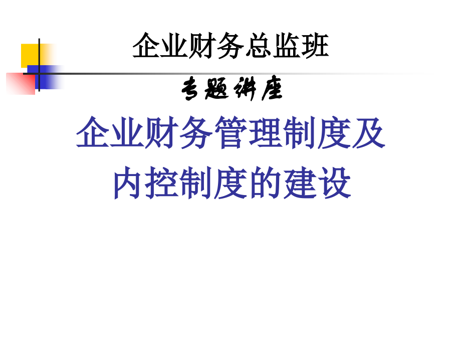 [經(jīng)典課件]企業(yè)財(cái)務(wù)總監(jiān)班專題講座企業(yè)財(cái)務(wù)管理制度及內(nèi)控制度的399991_第1頁(yè)