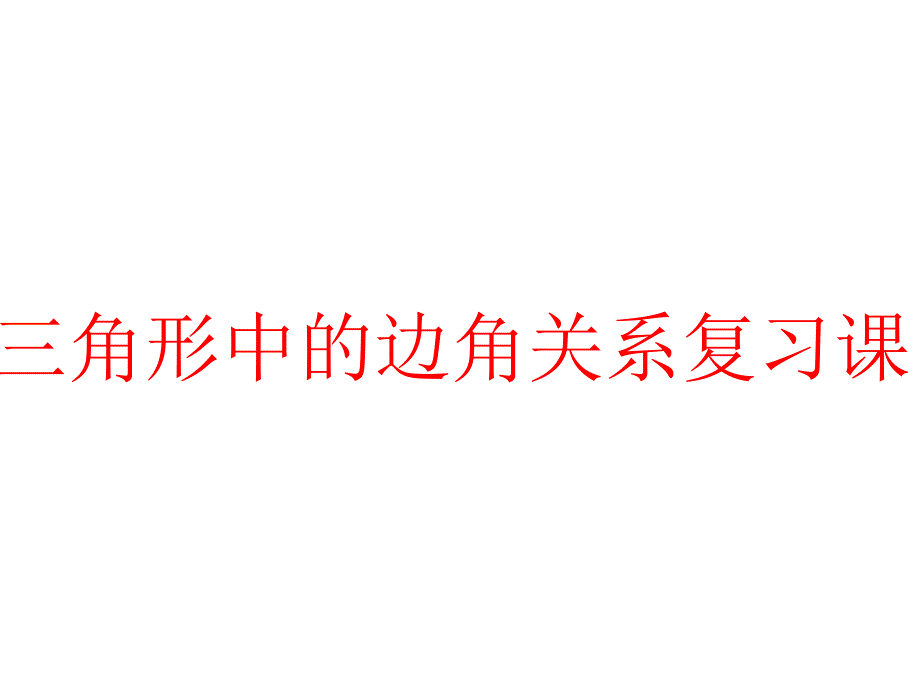 三角形中的边角关系复习课课件_第1页