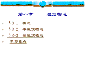 屋頂構(gòu)造 §8-1 概述