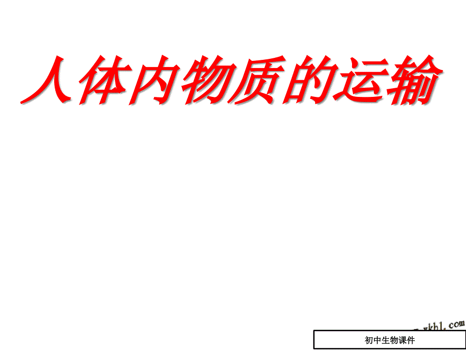 七年级下第四单元第四章人体内物质的运输复习课件_第1页