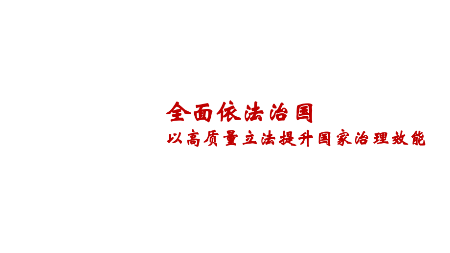 【统编版新教材】《全面依法治国》1课件_第1页