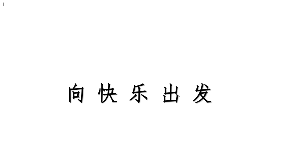 三年级上册心理健康教育课件向快乐出发全国通用(共20张)_第1页