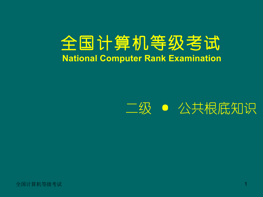 二級公共基礎知識 全國計算機等級考試_第1頁