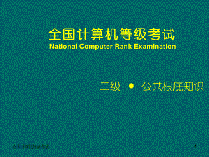 二級公共基礎(chǔ)知識 全國計算機等級考試