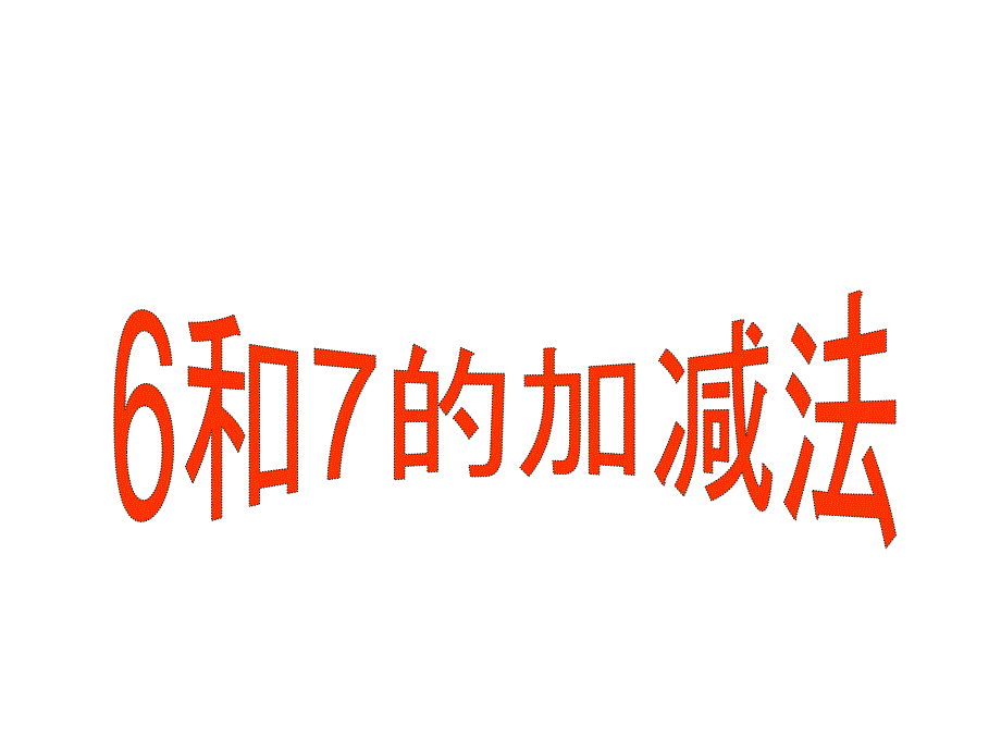 【新人教版】一年级数学上册6和7的加减法的课件_第1页