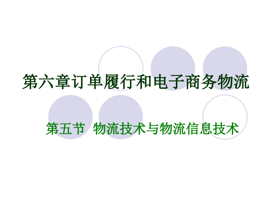 第六章第五节物流技术与物流信息技术115859_第1页