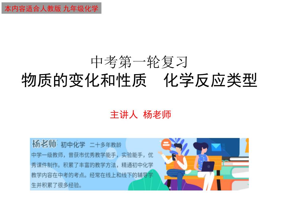 中考化学复习专题物质的变化和性质+化学反应类型(共30张)课件_第1页