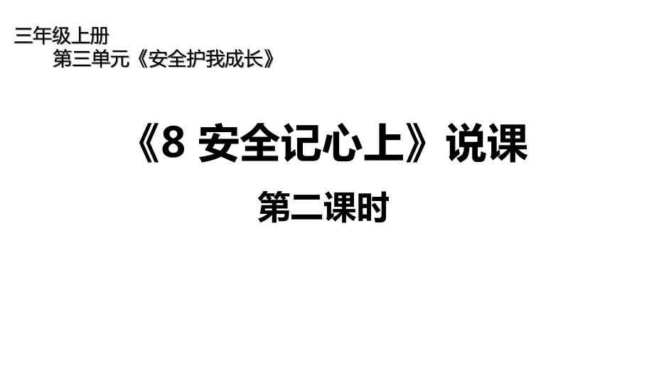 三年级上册道德与法治《8安全记心上》说课第二课时(共18张)课件_第1页