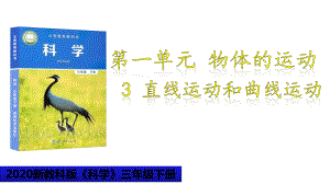 【新教科版】科學三下13直線運動和曲線運動課件