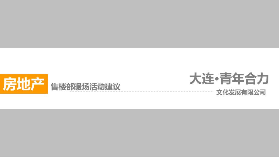 售楼部暖场活动建议方案(PPT 43页)cpza_第1页