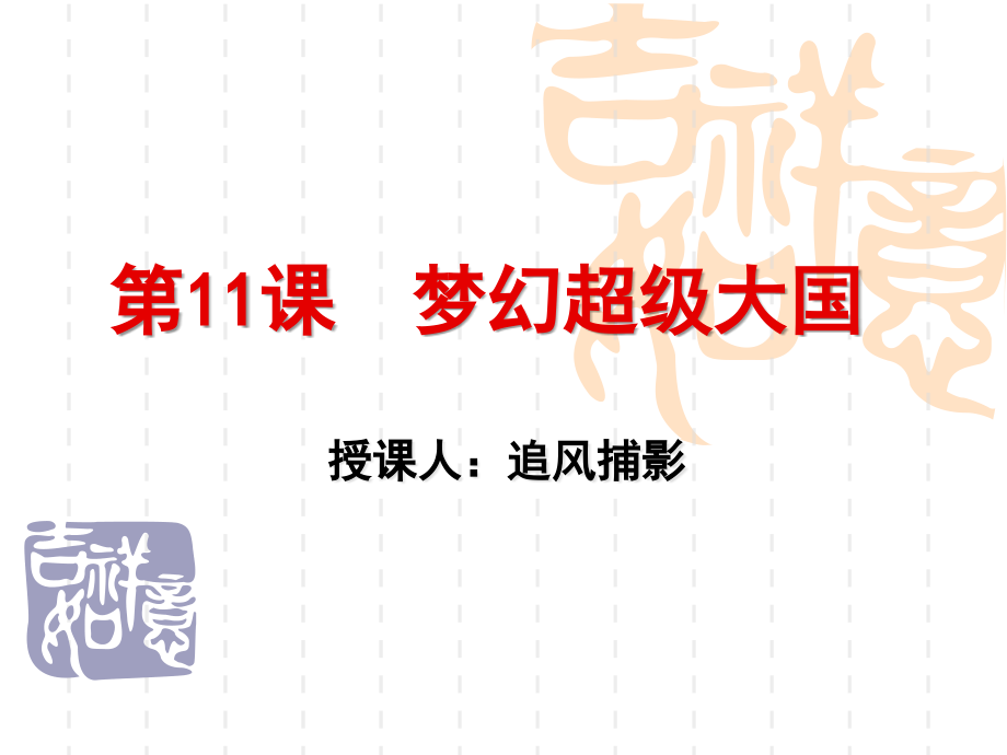 歷史 九年級(jí)(下)第11課 夢(mèng)幻超級(jí)大國(guó)_第1頁(yè)