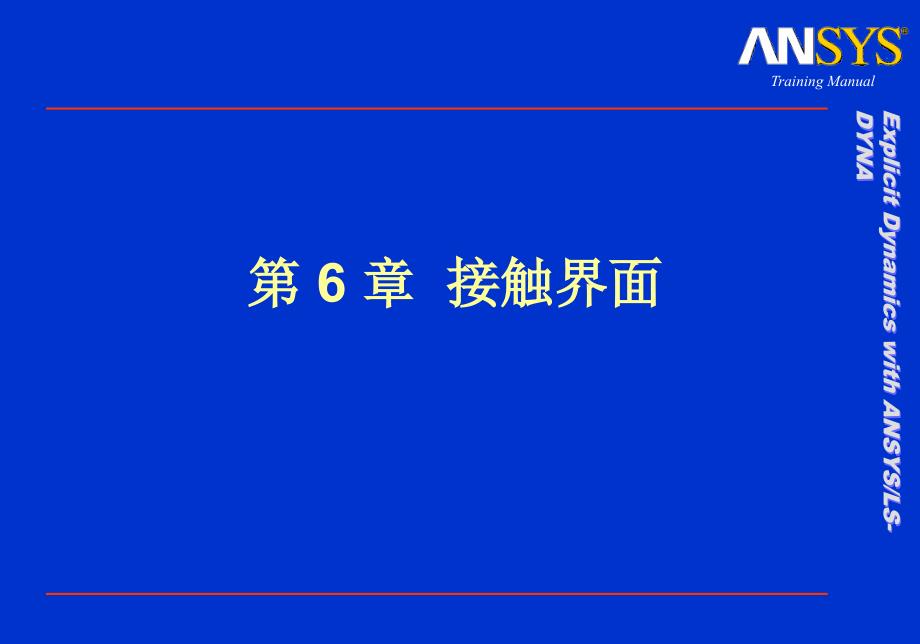 DYNA接触分析_第1页