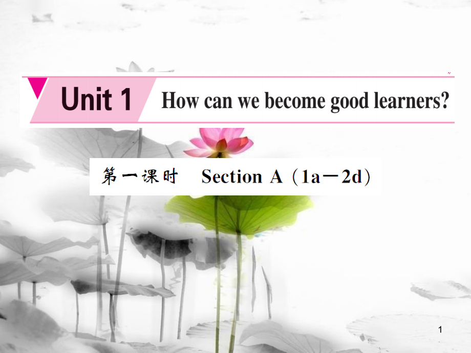 yreAAA九年級英語全冊 Unit 1 How can we become good learners（第1課時）課件 （新版）人教新目標(biāo)版_第1頁