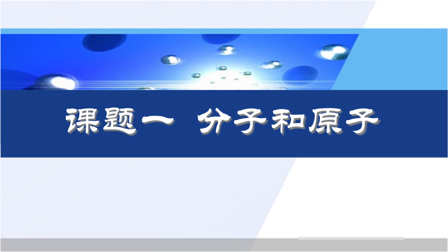 《課題1分子和原子》上課課件(省級優(yōu)質(zhì)課獲獎案例)_第1頁