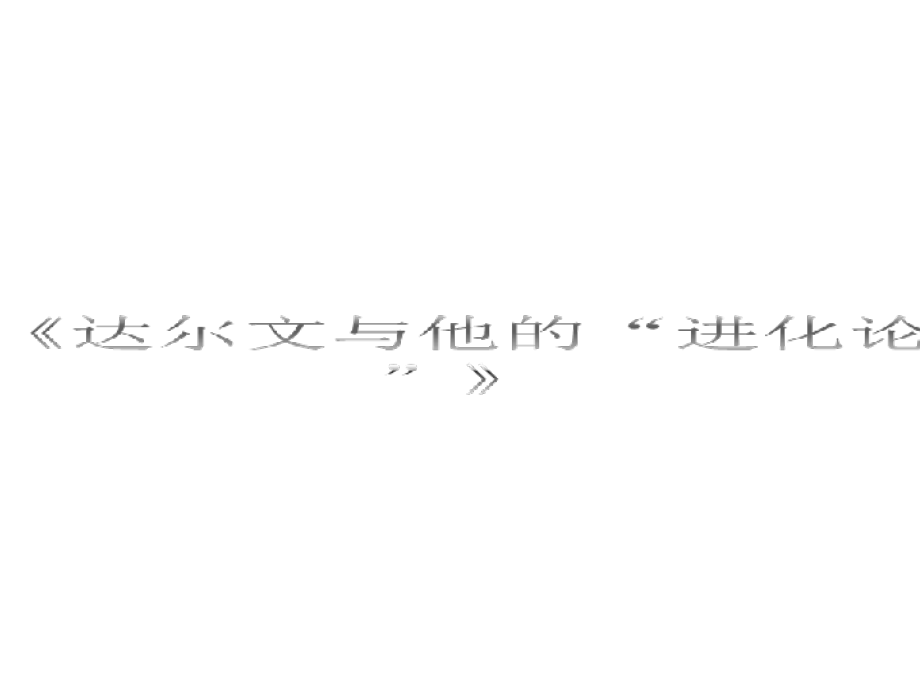 《達爾文與他的“進化論”》課件3_第1頁