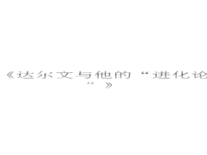 《達(dá)爾文與他的“進(jìn)化論”》課件3