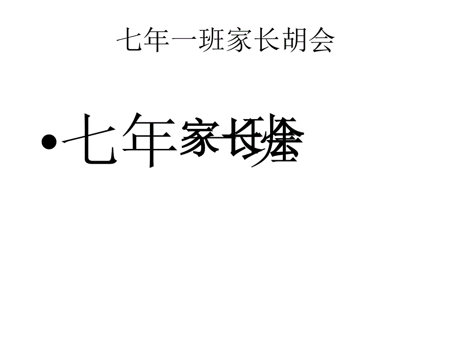 七年级期中家长会课件_第1页