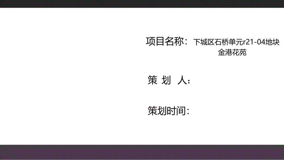 房地产策划方案（PPT42页)bexo_第1页