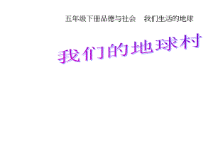 《我們的地球村》我們生活的地球課件