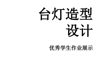 三年級美術(shù)下冊第2課《臺燈造型設(shè)計》課件2浙美版