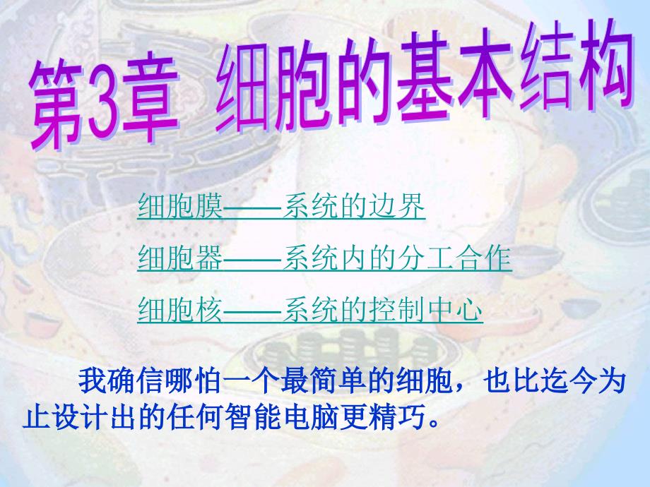 人教版教学课件云南省弥勒县庆来中学2011-2012学年高一生物 细胞的基本结构5(课件)_第1页