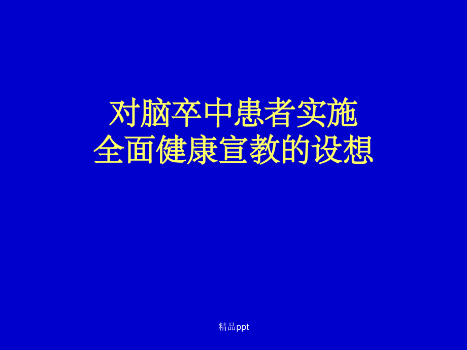 《腦卒中的防治》課件_第1頁