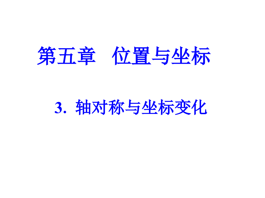 《軸對稱與坐標(biāo)變化》課件1_第1頁