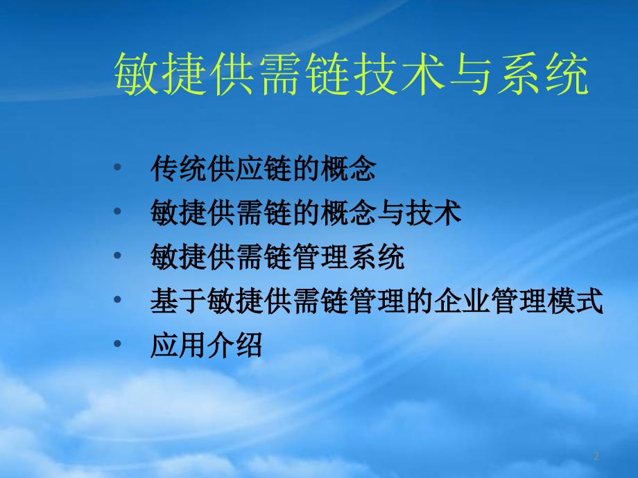 敏捷供需链管理的基本概念bwev_第1页