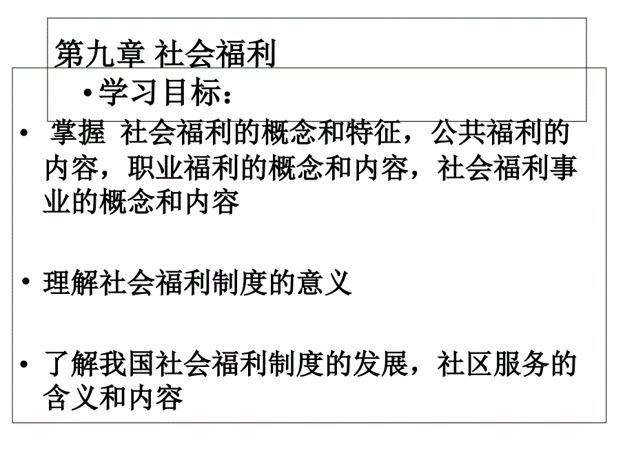 第十章社会福利课件_第1页