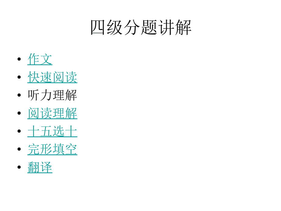 四级讲解作文+快速阅读+完形填空+选词填空+翻译2课件-副本_第1页