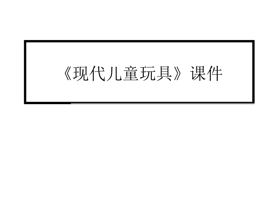 《現(xiàn)代兒童玩具》課件_第1頁