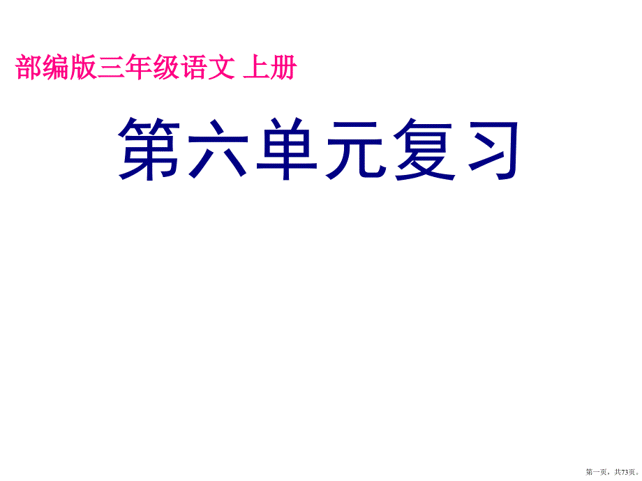 三年级语文上册课件第6单元复习部编版(共73张)_第1页