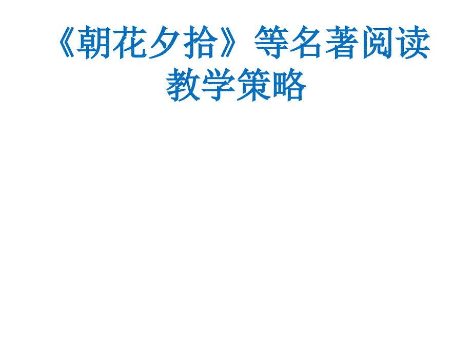 《朝花夕拾》等名著阅读教学实施策略课件_第1页