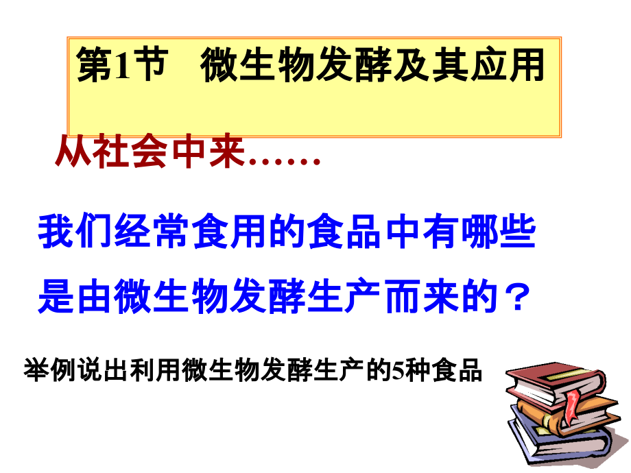 《微生物發(fā)酵及其應(yīng)用》課件1_第1頁