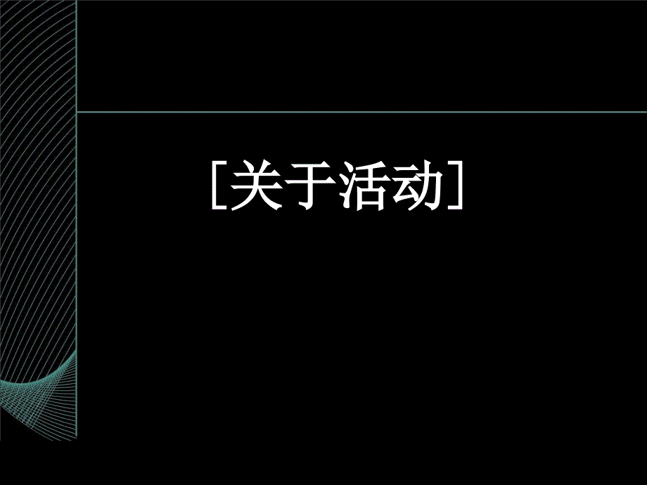 推广活动-房地产策划cuks_第1页